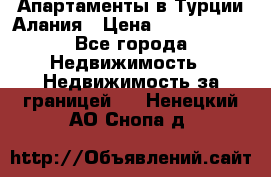 Апартаменты в Турции.Алания › Цена ­ 3 670 000 - Все города Недвижимость » Недвижимость за границей   . Ненецкий АО,Снопа д.